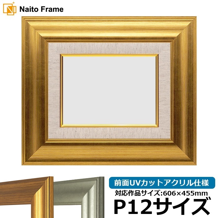 油絵額縁 8120/ゴールド P12号（606×455mm） 前面UVカットアクリル仕様 [dras_22]