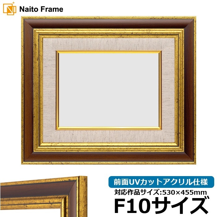 油絵額縁 9573/Gブラウン F10号（530×455mm） 前面UVカットアクリル仕様 [dras_30]