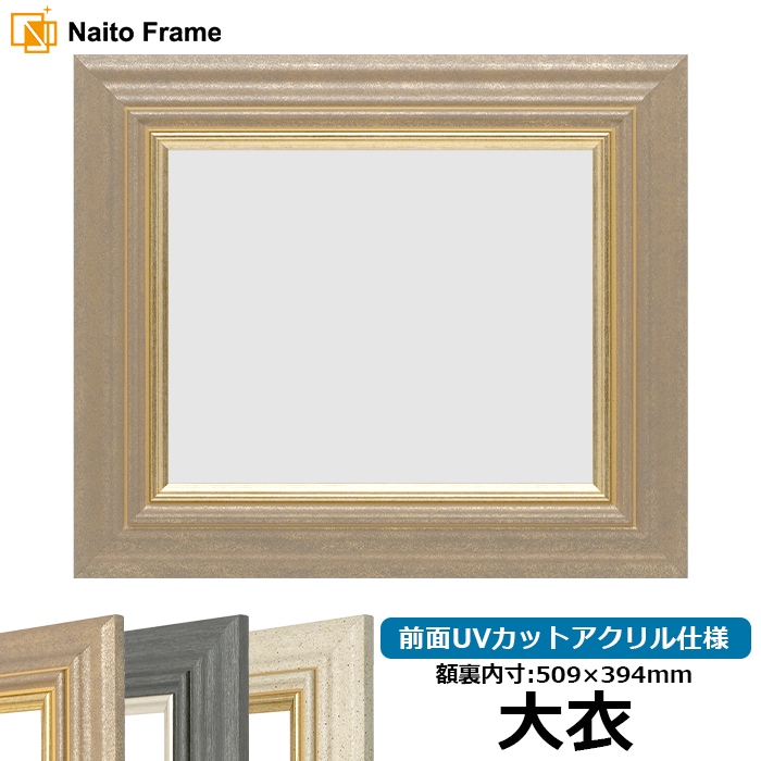 デッサン額縁 8245/アンティークゴールド 大衣（509×394mm） 前面UVカットアクリル仕様