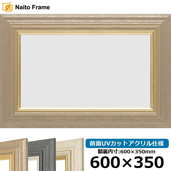 横長額縁 8245/アンティークゴールド 600×350mm 前面UVカットアクリル仕様