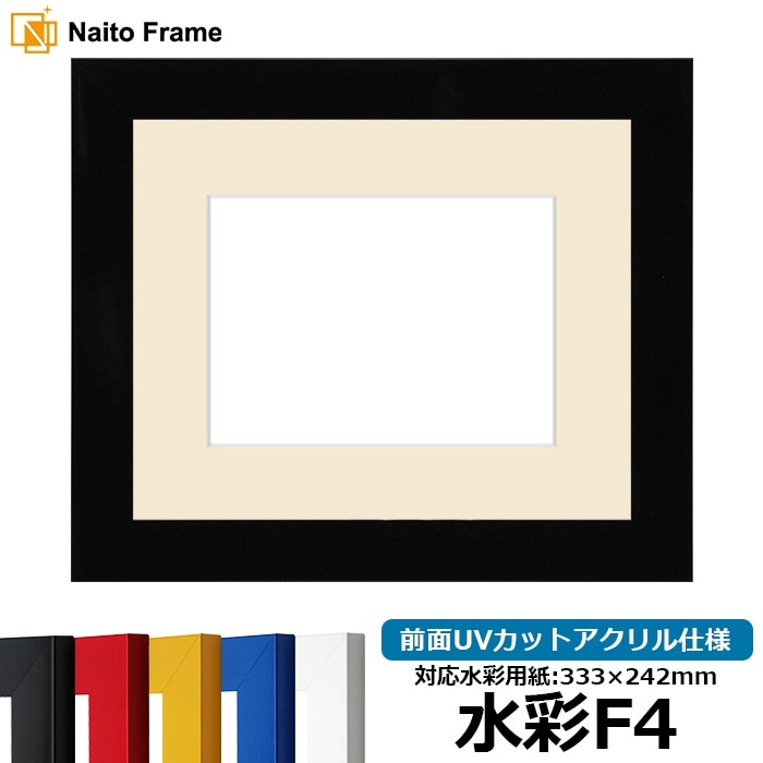 水彩額 5906/ブラック 水彩F4(333×242mm) 前面UVカットアクリル仕様 マット付き