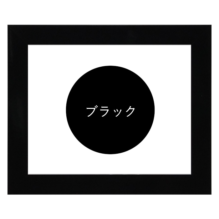 水彩額 5906/ブラック 水彩F4(333×242mm) 前面UVカットアクリル仕様 マット付き