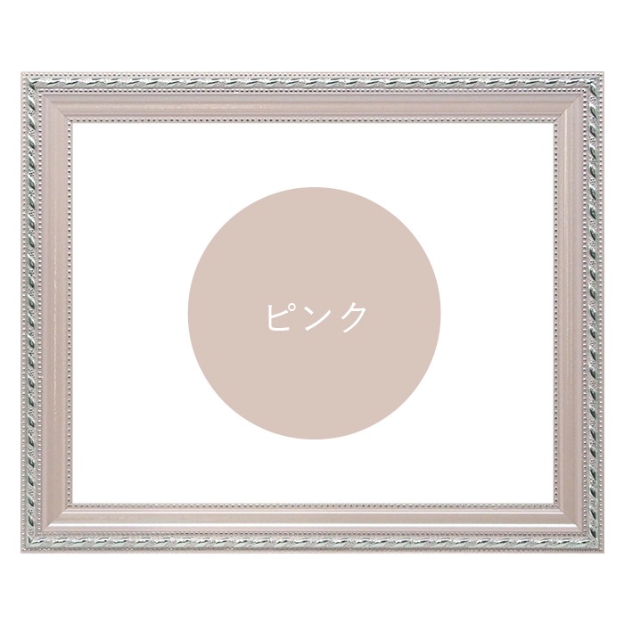 正方形額縁 8131/ピンク 450角（450×450mm） 前面UVカット