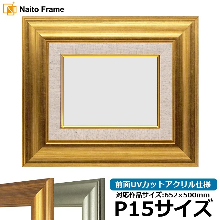 油絵額縁 8120/ゴールド P15号（652×500mm） 前面UVカットアクリル仕様 [dras_22]