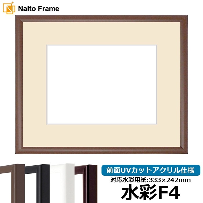 【キズあり品】 水彩額 J型/チーク 水彩F4（333×242mm） 前面UVカットアクリル仕様 マット付き