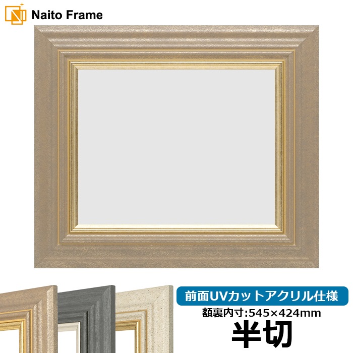デッサン額縁 8245/アンティークゴールド 半切（545×424mm） 前面UVカットアクリル仕様