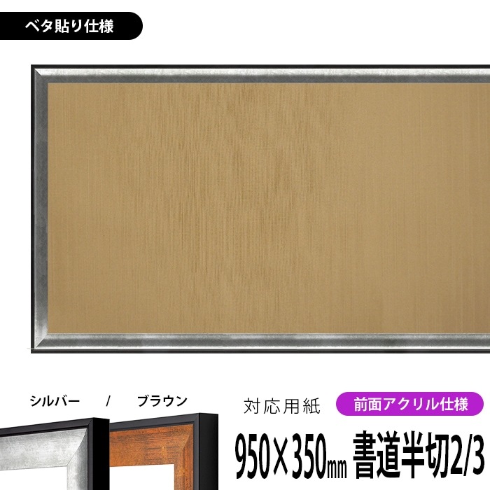 書道額 GR-1903 書道半切2/3（950×350mm） シルバー/ブラウン 前面UVカットアクリル仕様 ※ベタ布貼り仕様 ※大型商品につき注文後のキャンセル・返品交換不可 [送料別商品]