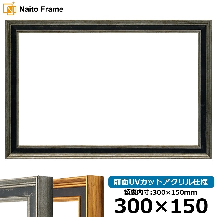 横長額縁 DS6769/シルバー 300×150mm 前面UVカットアクリル仕様 - 額縁