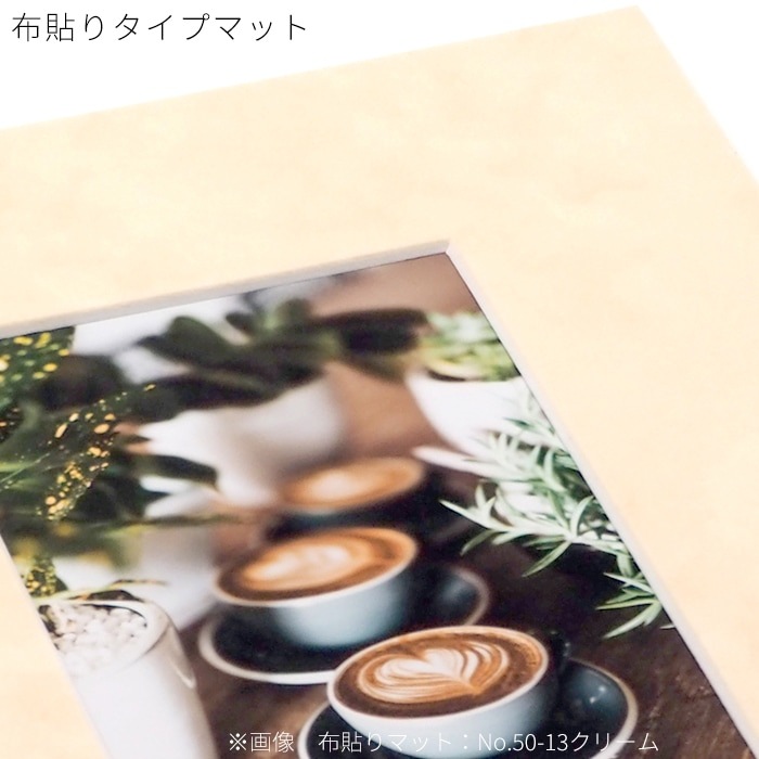 布貼りタイプ】額縁用カラーマット 特注サイズ 【マット外寸タテヨコ