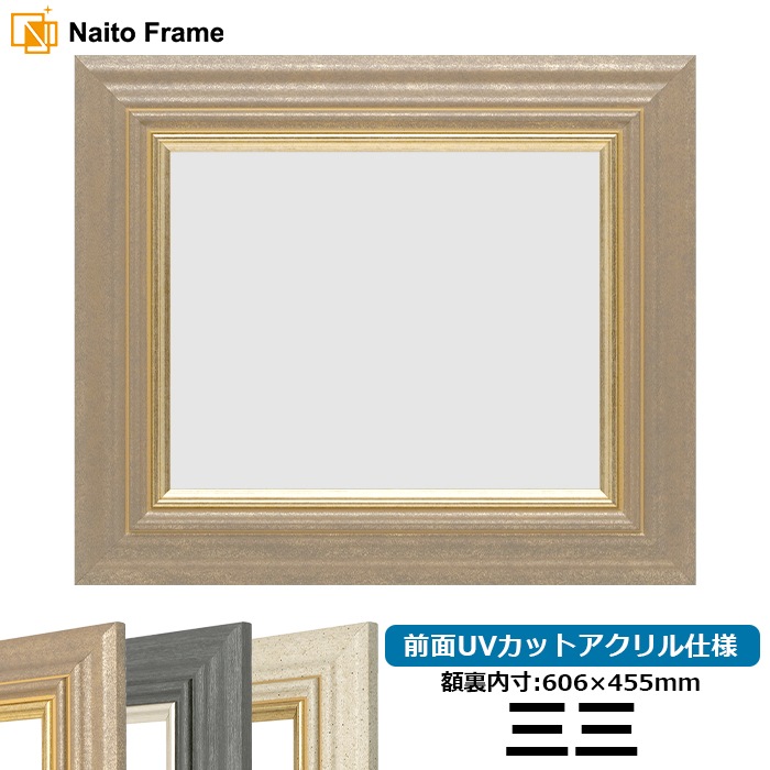 デッサン額縁 8245/アンティークゴールド 三三（606×455mm） 前面UVカットアクリル仕様