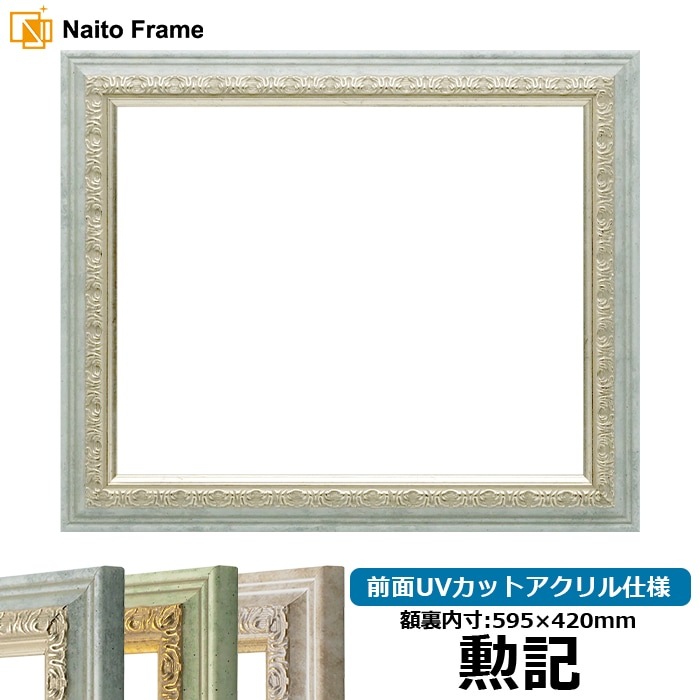 賞状額縁 8237/アクア 勲記（595×420mm） 前面UVカットアクリル仕様