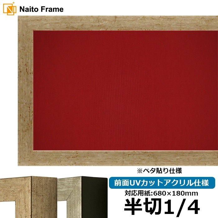書道額 9694/ゴールド 書道半切1/4（680×180mm） 前面UVカットアクリル仕様 ※ベタ布貼り仕様