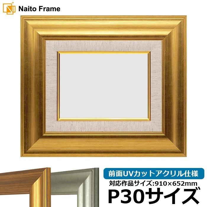 油絵額縁 8120/ゴールド P30号（910×652mm） 前面UVカットアクリル仕様 [dras_30] ※大型商品につき注文後のキャンセル・返品交換不可 [送料別商品]