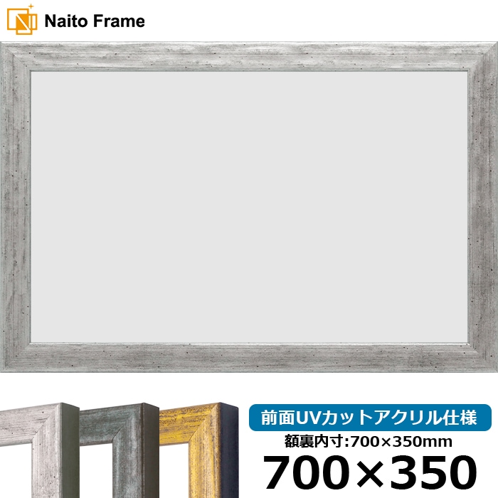 横長額縁 8244/シルバー 700×350mm 前面UVカットアクリル仕様