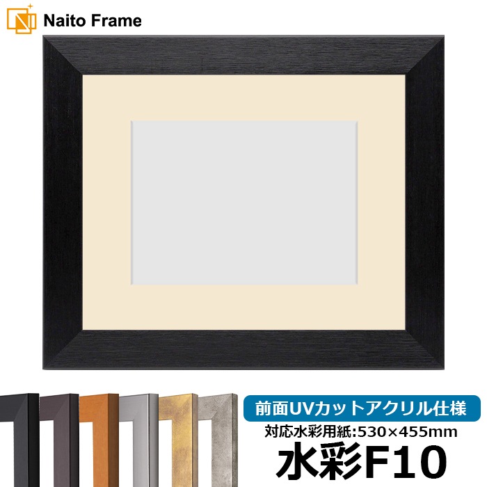 水彩額 1530/ブラック 水彩F10（530×455mm） 前面UVカットアクリル仕様 マット付き
