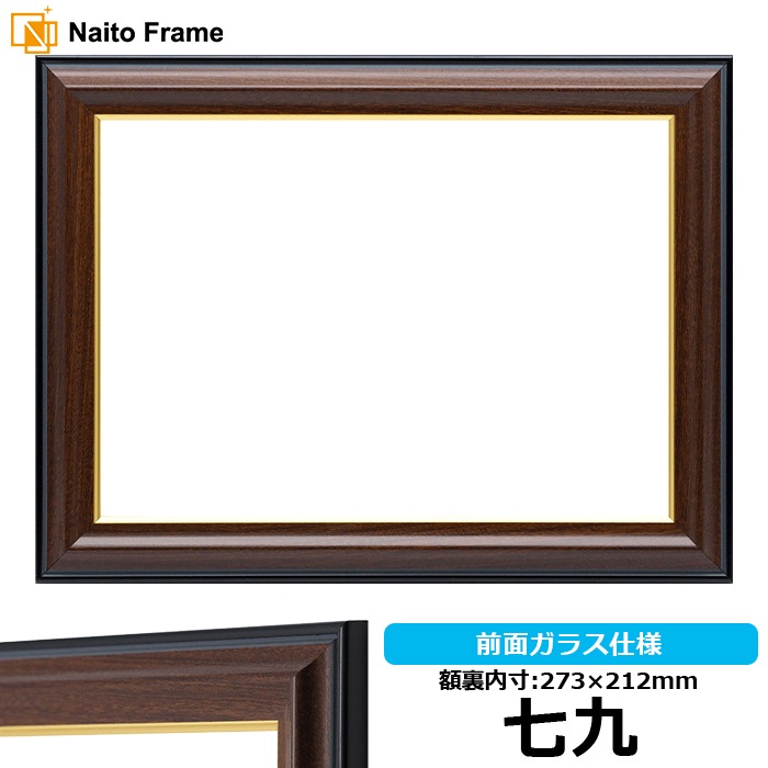 【アウトレット】 賞状額縁 栄誉 七九（273×212mm） 前面ガラス仕様 大額 homare-79 ※アウトレット品につき注文後のキャンセル・返品交換不可