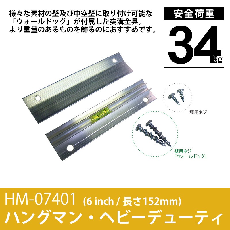 ハングマン・ヘビーデューティー 6インチ(152mm) 耐荷重34kg HM-07401 ※メール便対応