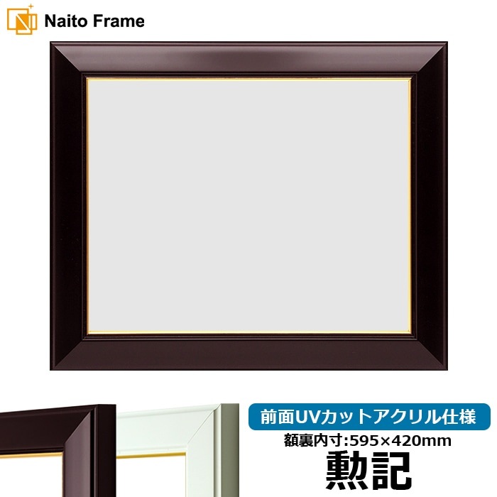 賞状額縁 No.3 勲記（595×420mm） ワイン/白 前面UVカットアクリル仕様