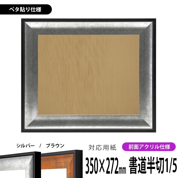 書道額 GR-1903 書道半切1/5（350×272mm） シルバー/ブラウン 前面UVカットアクリル仕様 ※ベタ布貼り仕様