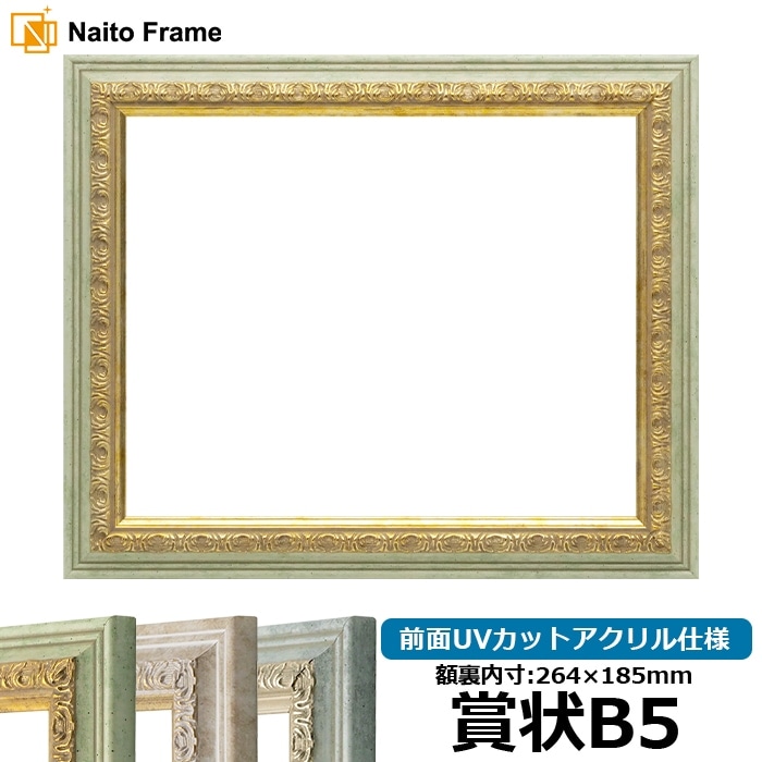 賞状額縁 8237/ハーブ 賞状B5（264×185mm） 前面UVカットアクリル仕様