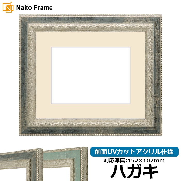 写真用額縁 8234/Sブラック ハガキ（152×102mm） 前面UVカットアクリル仕様 マット付き