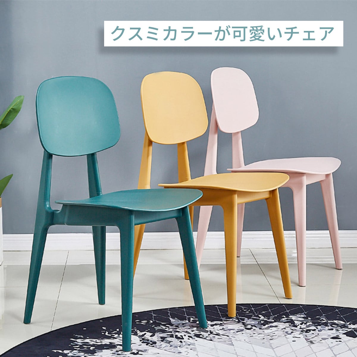 VeroMan プラスチック製 背もたれ付き チェア くすみカラー 椅子