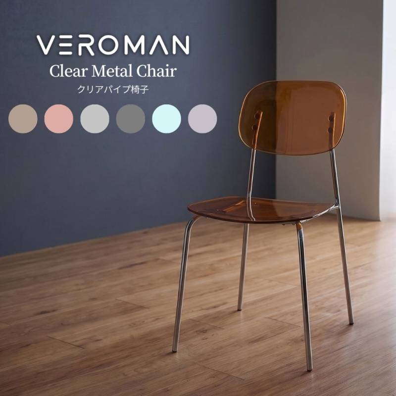 VeroMan 透き通る美しさが際立つ クリアチェア 透明 スケルトン