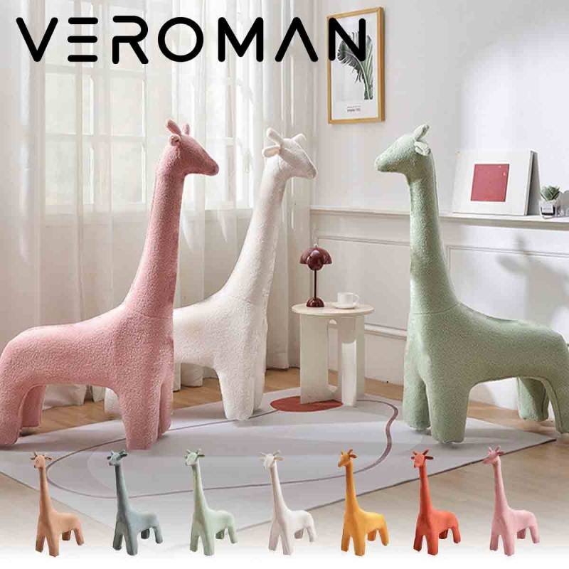 VeroMan キリン オブジェ ボア キッズチェア もこもこ リビング キッズ