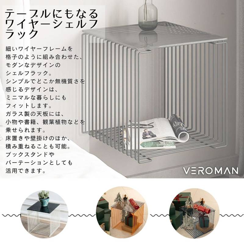 VeroMan ワイヤー シェルフ スクエア ラック サイドテーブル 床置き