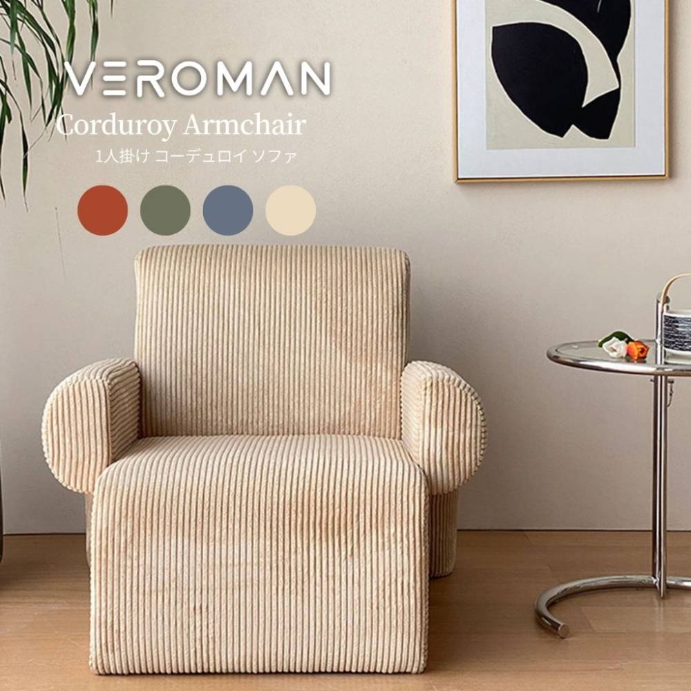 VeroMan ソファー コーデュロイ 一人用 一人掛け ソファ ゆったり 椅子 布地 おしゃれ レトロ 韓国インテリア