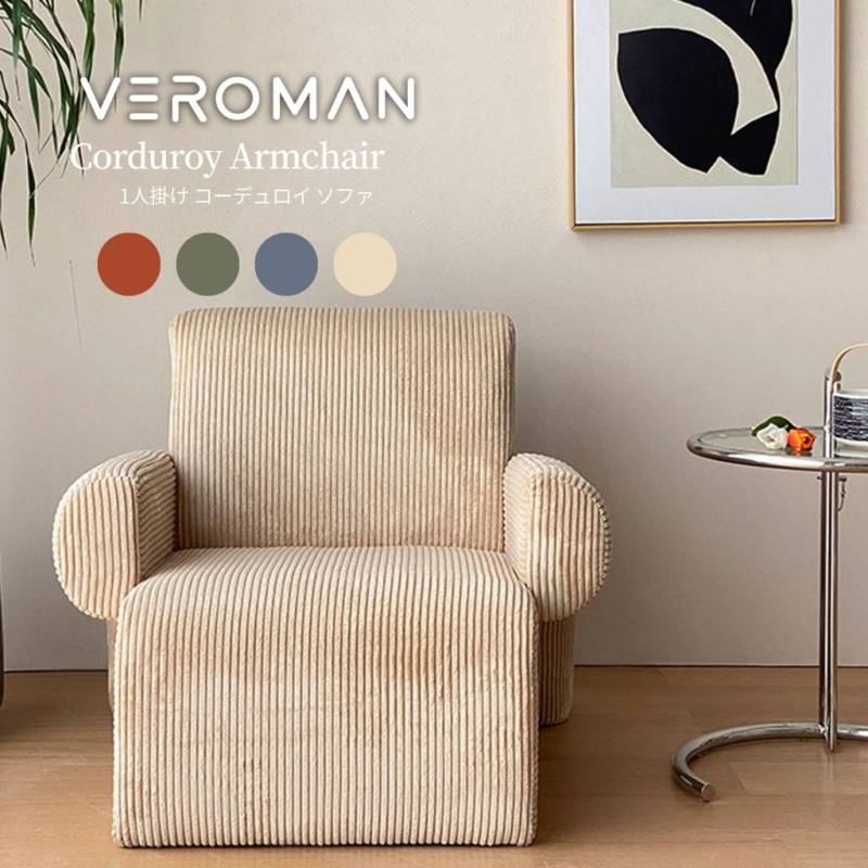 VeroMan ソファー コーデュロイ 一人用 一人掛け ソファ ゆったり 椅子 布地 おしゃれ レトロ 韓国インテリア