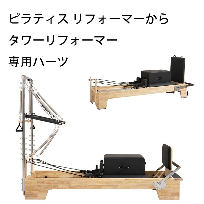 ピラティスリフォーマー+ハーフタワー+チェア【一式】 パーツ] VeroMan ピラティスマシン リフォーマー タワー ハーフタワー