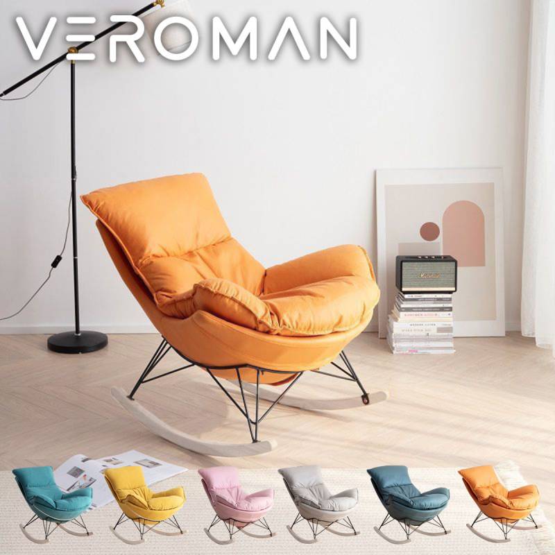 オレンジ ロッキングチェア 1人掛けソファ VeroMan ロッキングチェア チェア 揺れる 椅子 ロッキングアームチェア