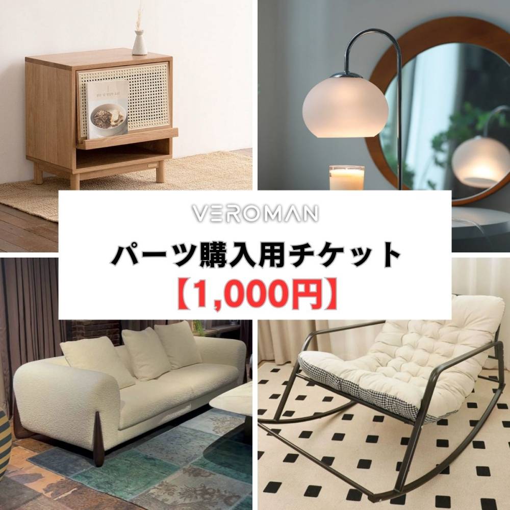 パーツ購入用チケット【1,000円分】