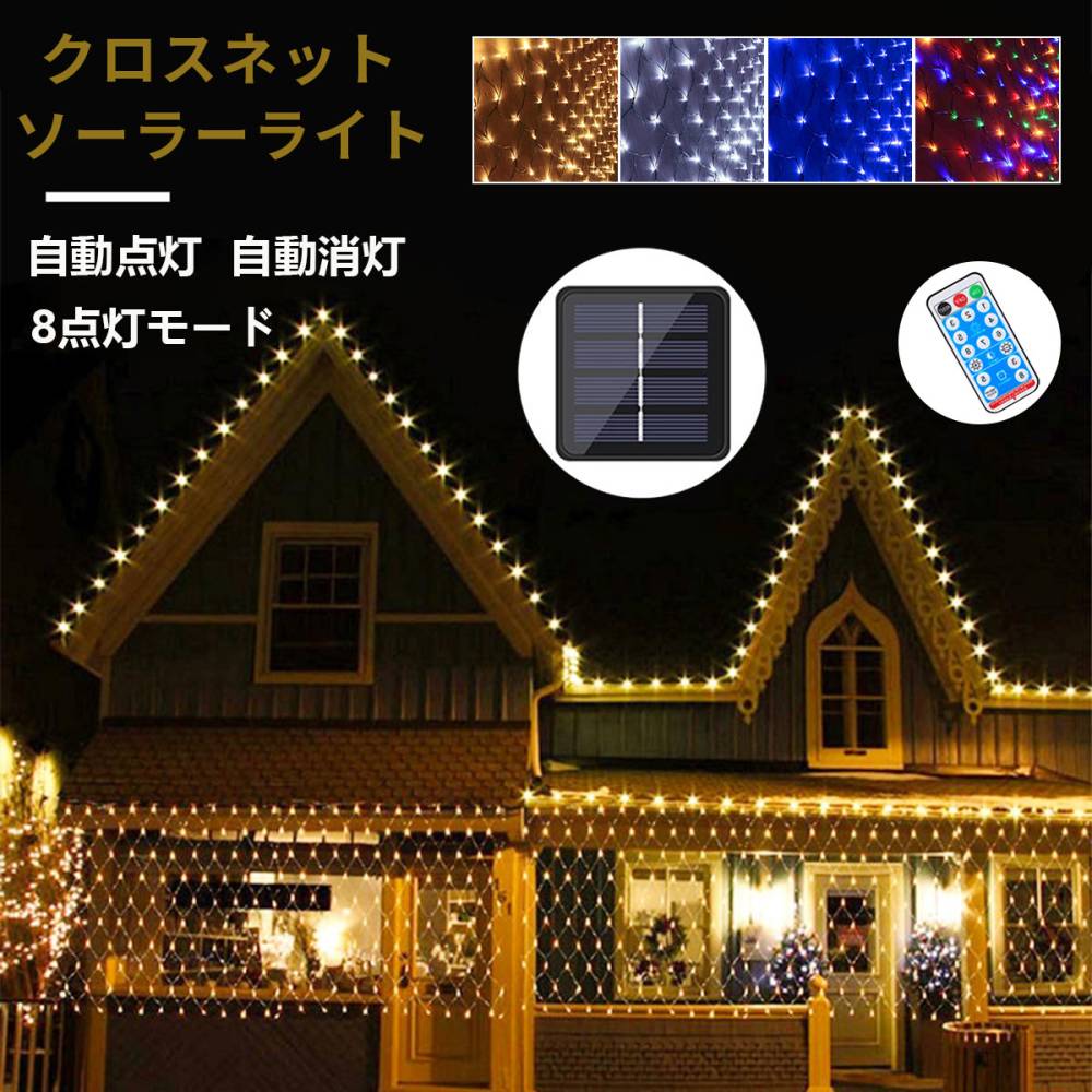 [3m] VeroMan 幻想的な輝きが広がる クロスネットライト イルミネーション ソーラー LED リモコン付き 8点灯モード 防水性能 IP56 [204球 3m×2m]
