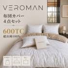 ダブル] VeroMan 布団カバー 4点セット 超長綿100% TC600 高密度