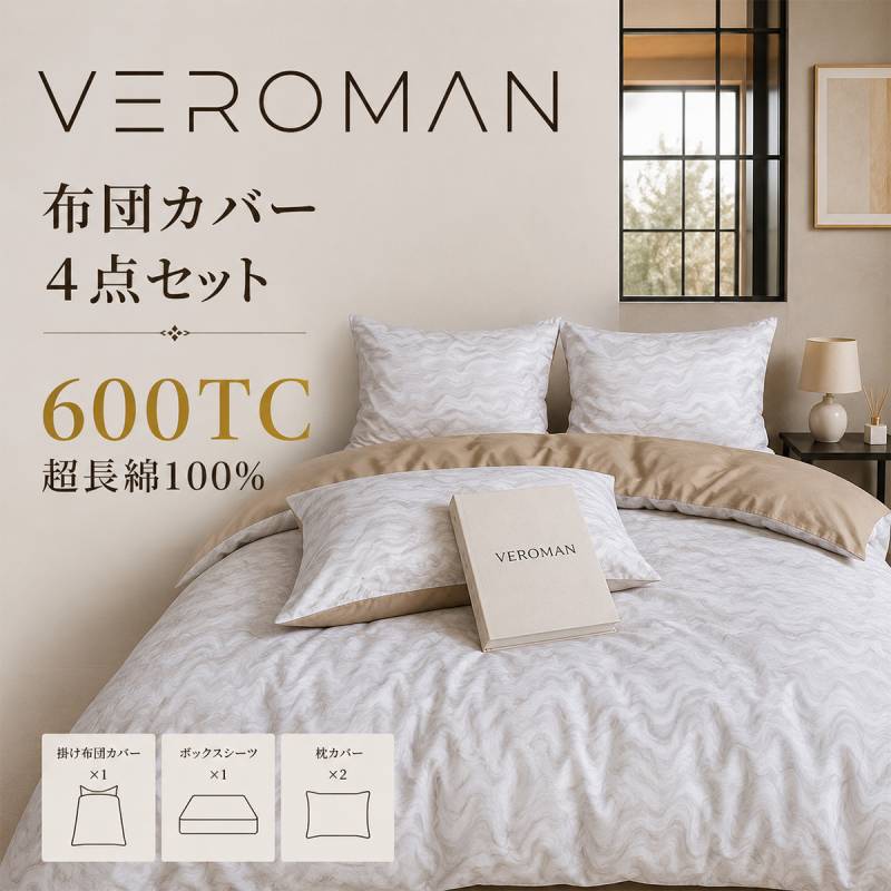 ダブル] VeroMan 布団カバー 4点セット 超長綿100% TC600 高密度
