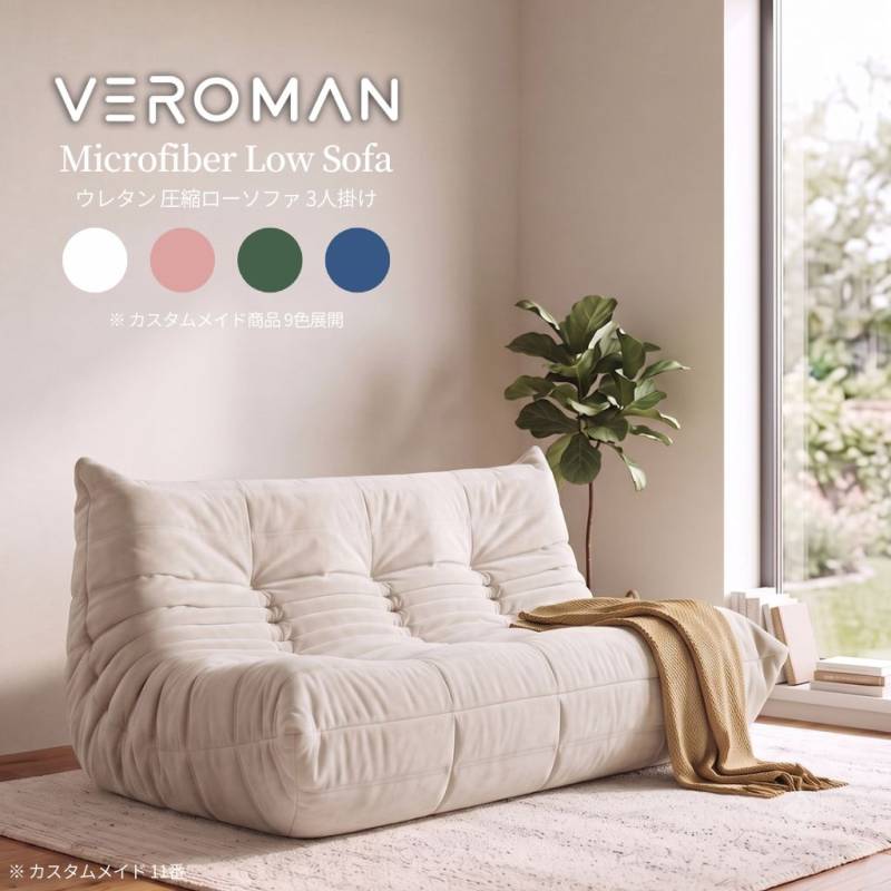 3人掛け] Veroman ソファ カウチ おしゃれ コンパクト ローソファー