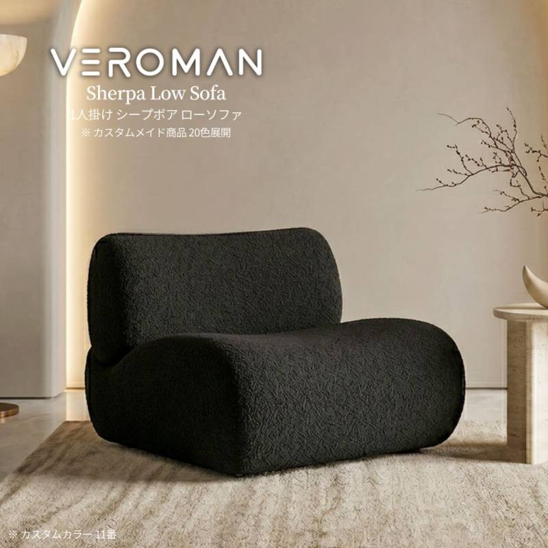1人掛け] Veroman ソファ カウチ ローソファー 組み合わせ自由モダン