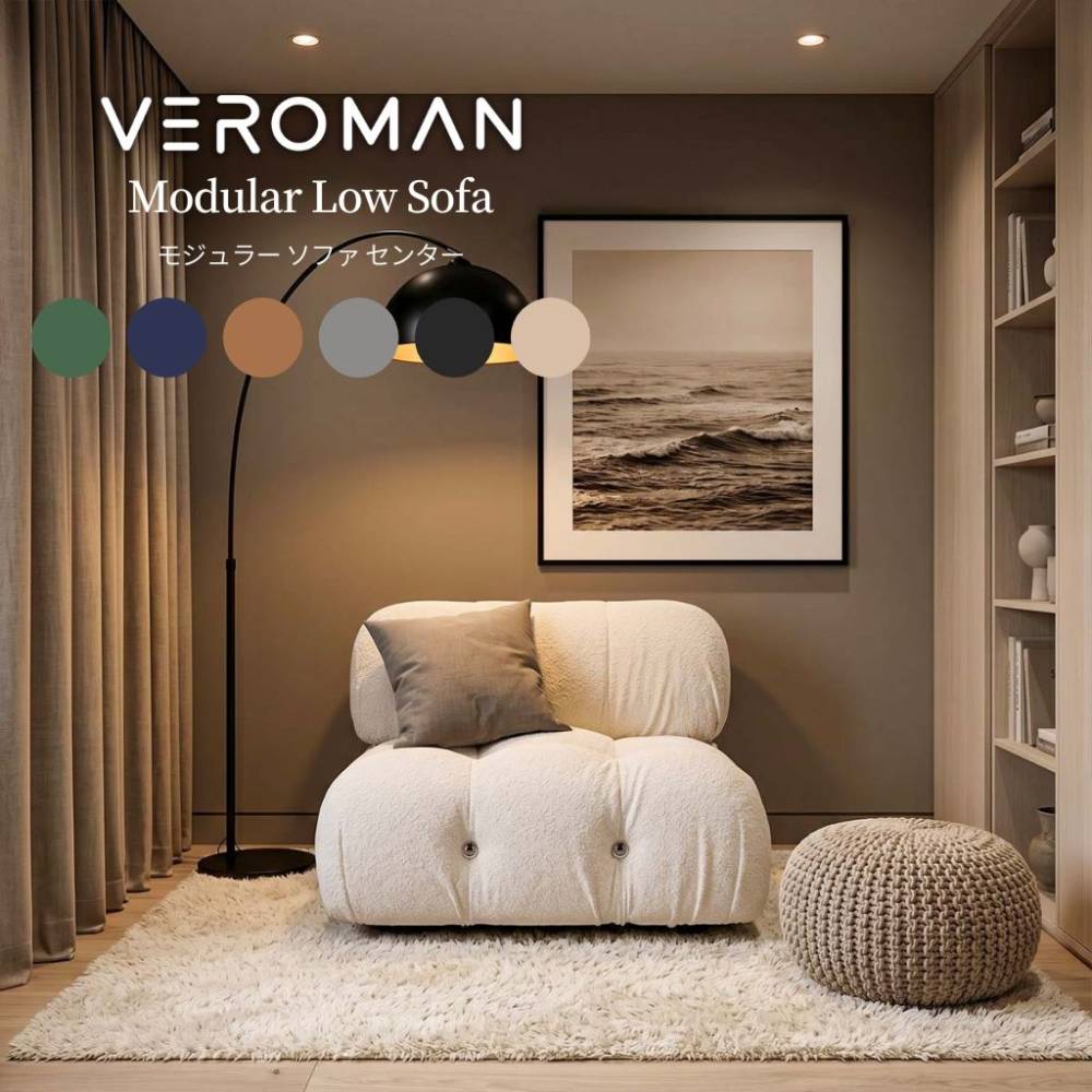 [中央] Veroman ソファ カウチ モジュールソファ ローソファー 組み合わせ自由 モダン デザイナーズ シングルソファ ワンルーム リビング 韓国インテリア