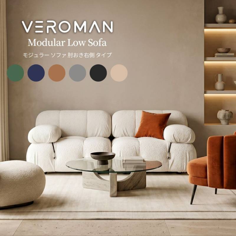 肘おき 右] Veroman ソファ カウチ モジュールソファ ローソファー