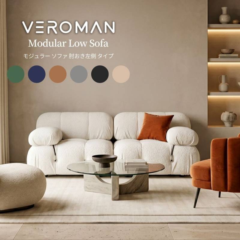 肘おき 左] Veroman ソファ カウチ モジュールソファ ローソファー