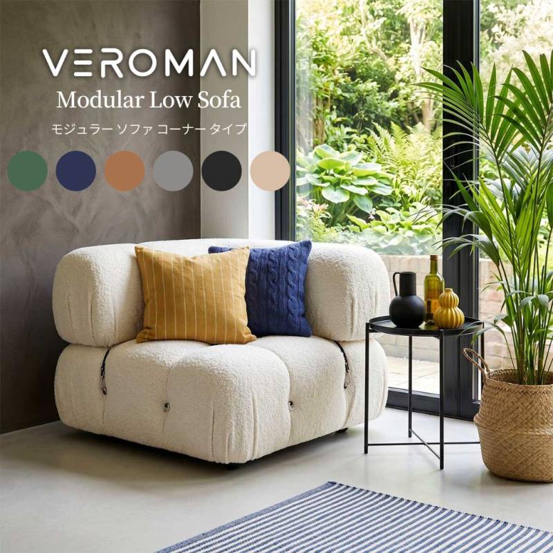 コーナー] Veroman ソファ カウチ モジュールソファ ローソファー