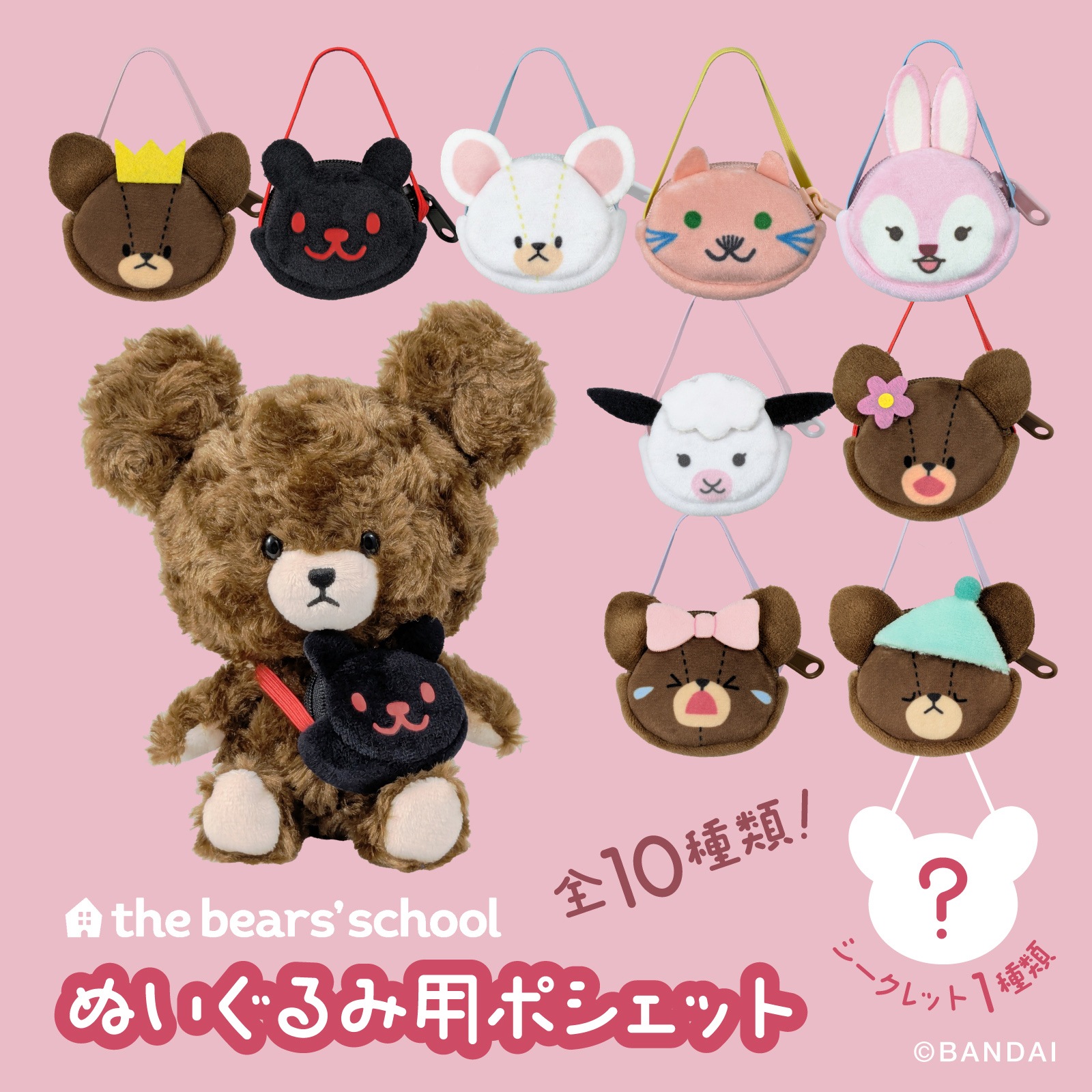 くまのがっこう ぬいぐるみ用ポシェット（アソート）