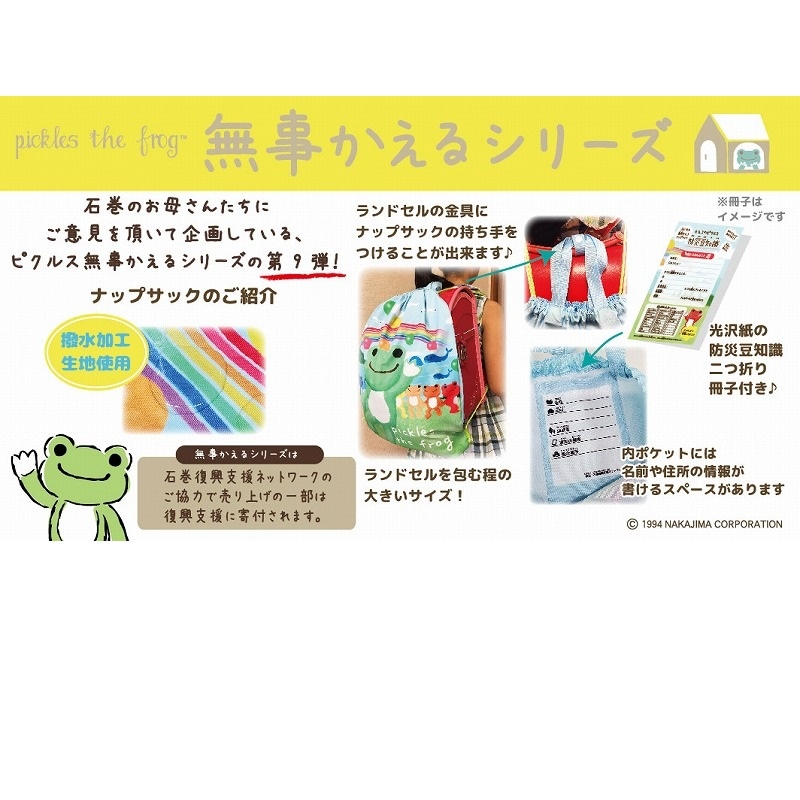 かえるのピクルス 無事かえる ナップサック