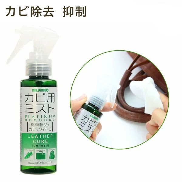 コロンブス　レザーキュアカビ用ミスト　100ml