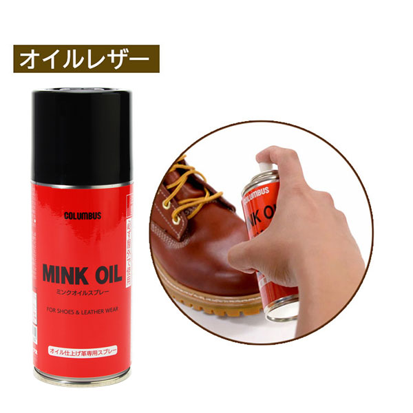 コロンブス　ミンクオイルスプレー