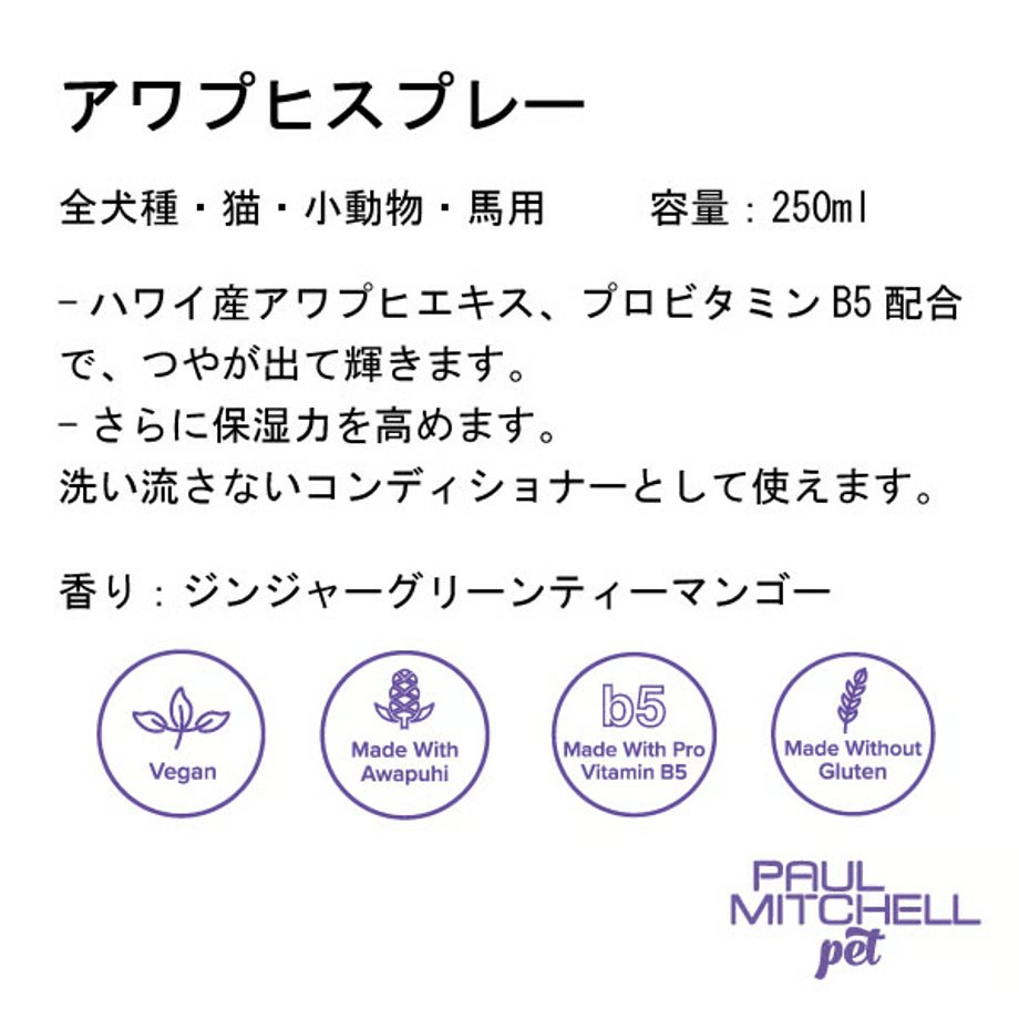 ポールミッチェル（ジョンポール）　アワプヒスプレー