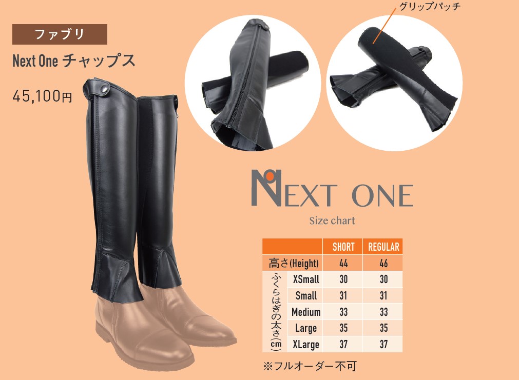 ファブリ NextOneチャップス