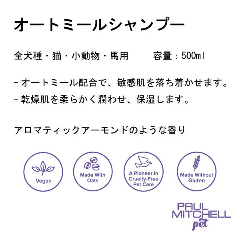 ポールミッチェル(ジョンポール) オートミールシャンプー